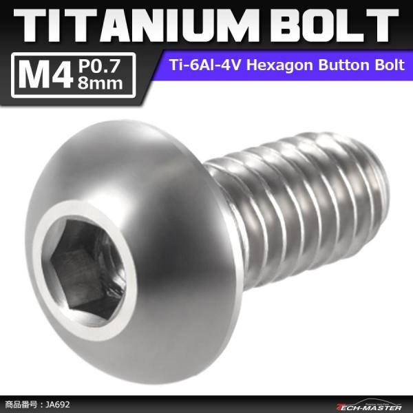 64チタンボルト M4×8mm P0.7 トラスヘッド 六角穴付き ボタンボルト シルバーカラー 素...