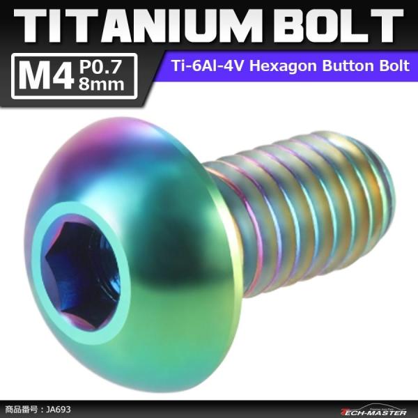 64チタンボルト M4×8mm P0.7 トラスヘッド 六角穴付き ボタンボルト 焼きチタンカラー ...