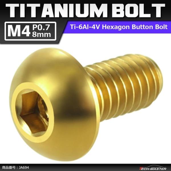 64チタンボルト M4×8mm P0.7 トラスヘッド 六角穴付き ボタンボルト ゴールドカラー 1...
