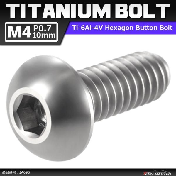 64チタンボルト M4×10mm P0.7 トラスヘッド 六角穴付き ボタンボルト シルバーカラー ...