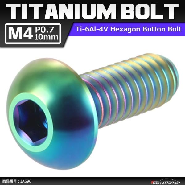 64チタンボルト M4×10mm P0.7 トラスヘッド 六角穴付き ボタンボルト 焼きチタンカラー...