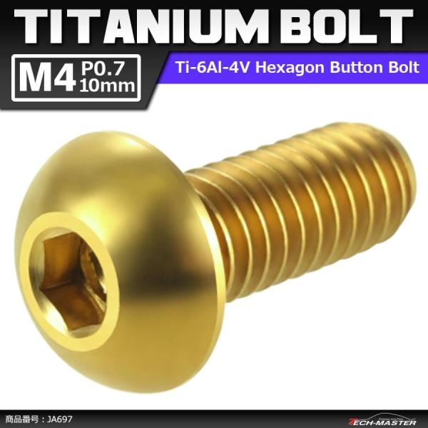 64チタンボルト M4×10mm P0.7 トラスヘッド 六角穴付き ボタンボルト ゴールドカラー ...