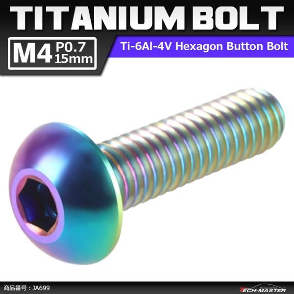 64チタンボルト M4×15mm P0.7 トラスヘッド 六角穴付き ボタンボルト 焼きチタンカラー...