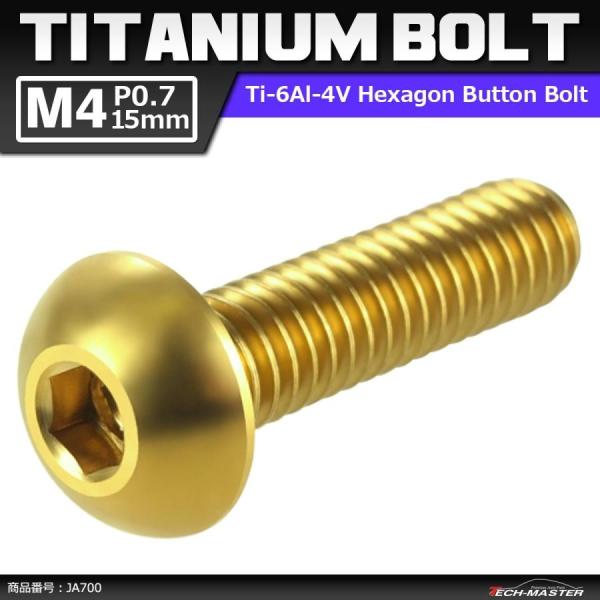 64チタンボルト M4×15mm P0.7 トラスヘッド 六角穴付き ボタンボルト ゴールドカラー ...