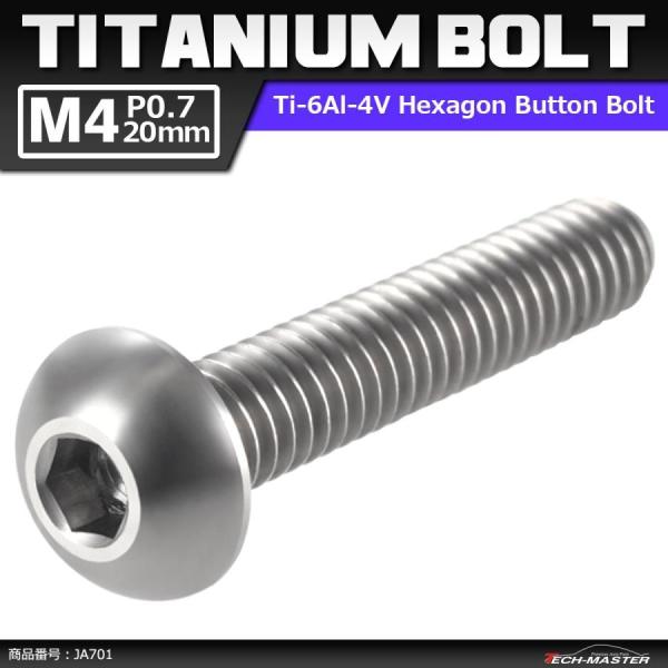 64チタンボルト M4×20mm P0.7 トラスヘッド 六角穴付き ボタンボルト シルバーカラー ...