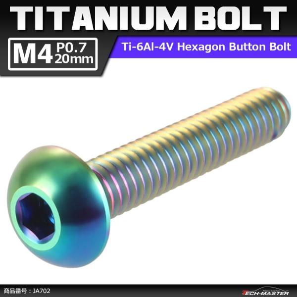 64チタンボルト M4×20mm P0.7 トラスヘッド 六角穴付き ボタンボルト 焼きチタンカラー...