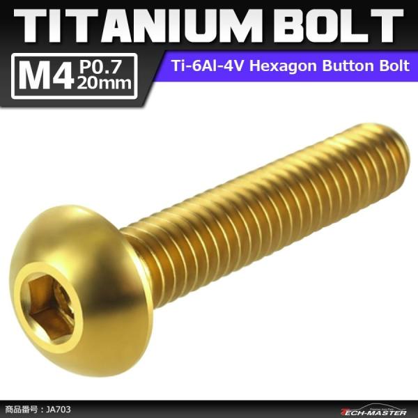 64チタンボルト M4×20mm P0.7 トラスヘッド 六角穴付き ボタンボルト ゴールドカラー ...