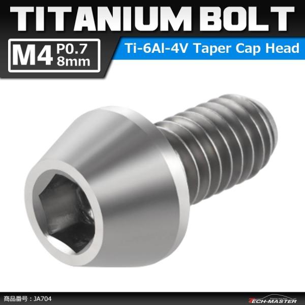 64チタンボルト M4×8mm P0.7 テーパーヘッド 六角穴付き キャップボルト シルバーカラー...