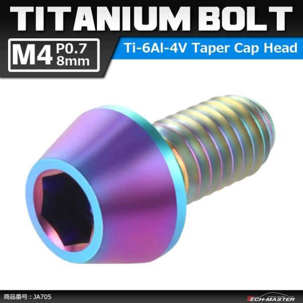 64チタンボルト M4×8mm P0.7 テーパーヘッド 六角穴付き キャップボルト 焼きチタンカラ...
