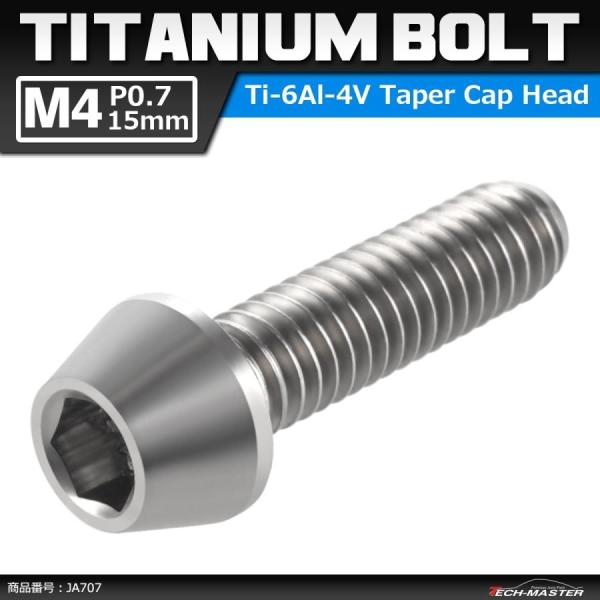 64チタンボルト M4×15mm P0.7 テーパーヘッド 六角穴付き キャップボルト シルバーカラ...