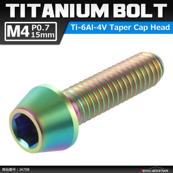 64チタンボルト M4×15mm P0.7 テーパーヘッド 六角穴付き キャップボルト 焼きチタンカ...