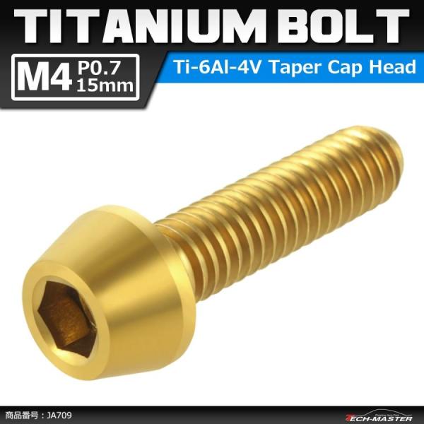 64チタンボルト M4×15mm P0.7 テーパーヘッド 六角穴付き キャップボルト ゴールドカラ...
