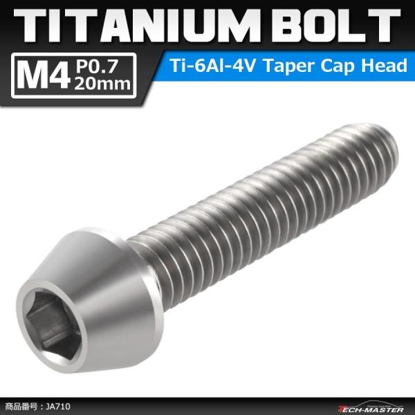 64チタンボルト M4×20mm P0.7 テーパーヘッド 六角穴付き キャップボルト シルバーカラ...