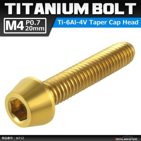 64チタンボルト M4×20mm P0.7 テーパーヘッド 六角穴付き キャップボルト ゴールドカラ...