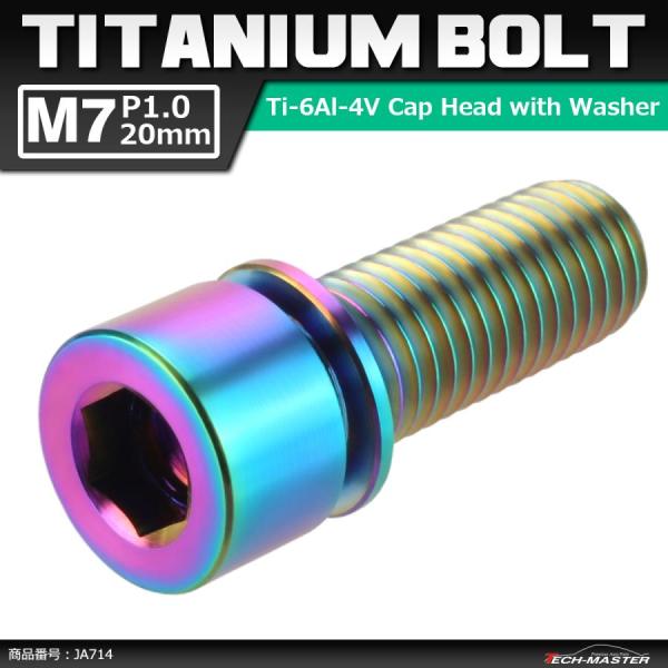 64チタンボルト M7×20mm P1.0 ワッシャー組込 六角穴付き キャップボルト ステム向け ...