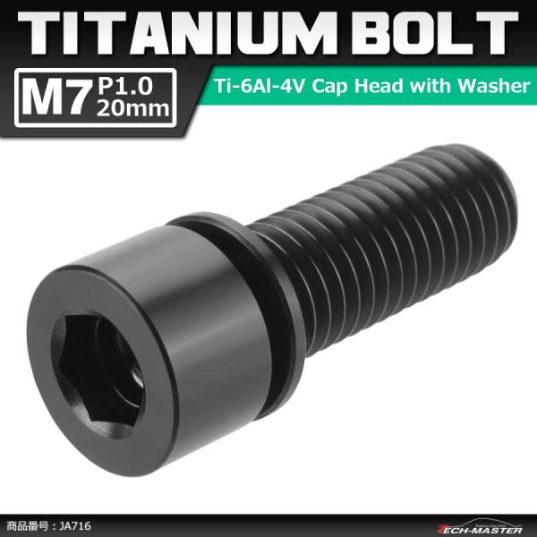 64チタンボルト M7×20mm P1.0 ワッシャー組込 六角穴付き キャップボルト ステム向け ...
