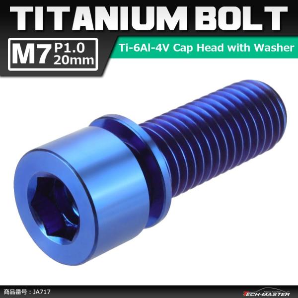 64チタンボルト M7×20mm P1.0 ワッシャー組込 六角穴付き キャップボルト ステム向け ...