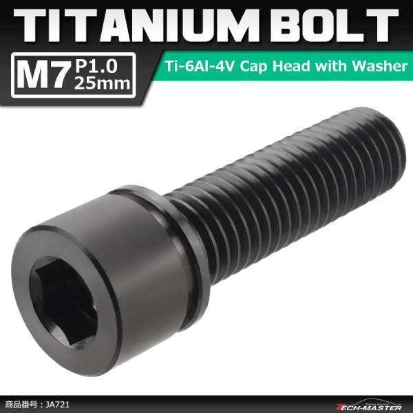 64チタンボルト M7×25mm P1.0 ワッシャー組込 六角穴付き キャップボルト ステム向け ...