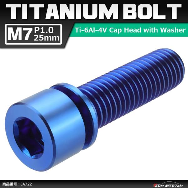 64チタンボルト M7×25mm P1.0 ワッシャー組込 六角穴付き キャップボルト ステム向け ...
