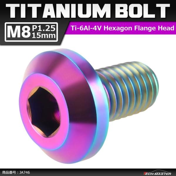 64チタンボルト M8×15mm P1.25 テーパーヘッド 六角穴 ボタンボルト 焼きチタンカラー...