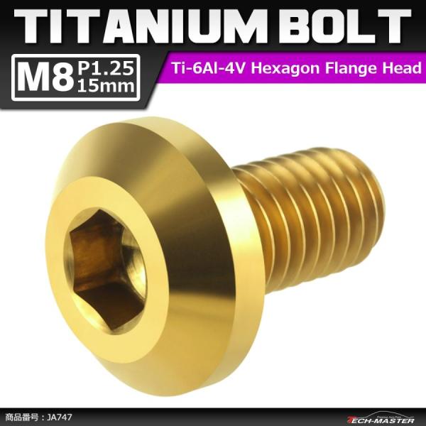 64チタンボルト M8×15mm P1.25 テーパーヘッド 六角穴 ボタンボルト ゴールドカラー ...