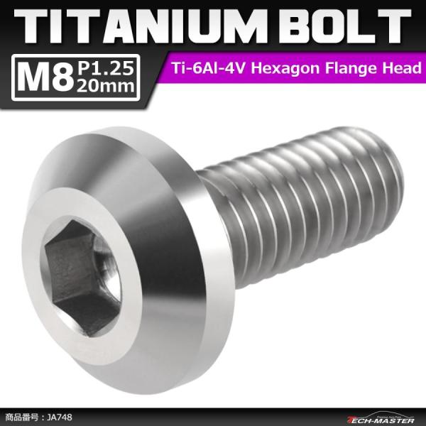 64チタンボルト M8×20mm P1.25 テーパーヘッド 六角穴 ボタンボルト シルバーカラー ...