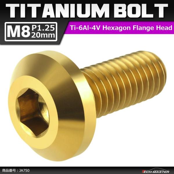 64チタンボルト M8×20mm P1.25 テーパーヘッド 六角穴 ボタンボルト ゴールドカラー ...