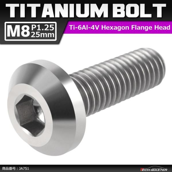 64チタンボルト M8×25mm P1.25 テーパーヘッド 六角穴 ボタンボルト シルバーカラー ...