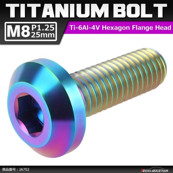 64チタンボルト M8×25mm P1.25 テーパーヘッド 六角穴 ボタンボルト 焼きチタンカラー...