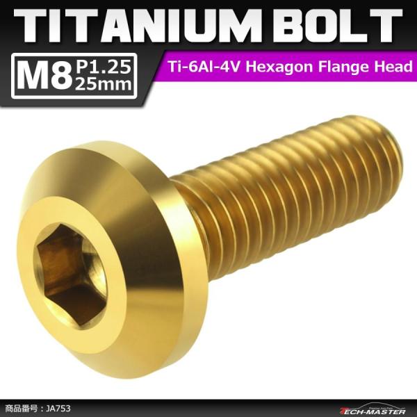 64チタンボルト M8×25mm P1.25 テーパーヘッド 六角穴 ボタンボルト ゴールドカラー ...