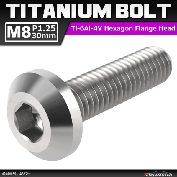 64チタンボルト M8×30mm P1.25 テーパーヘッド 六角穴 ボタンボルト シルバーカラー ...