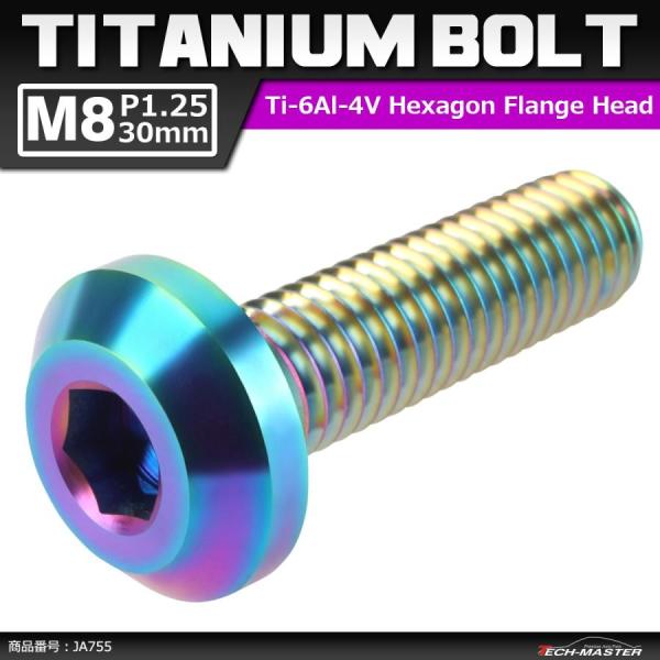 64チタンボルト M8×30mm P1.25 テーパーヘッド 六角穴 ボタンボルト 焼きチタンカラー...