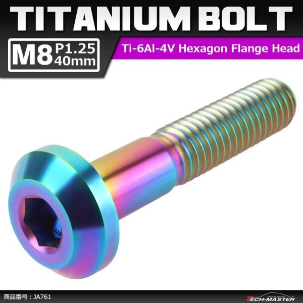 64チタンボルト M8×40mm P1.25 テーパーヘッド 六角穴 ボタンボルト 焼きチタンカラー...
