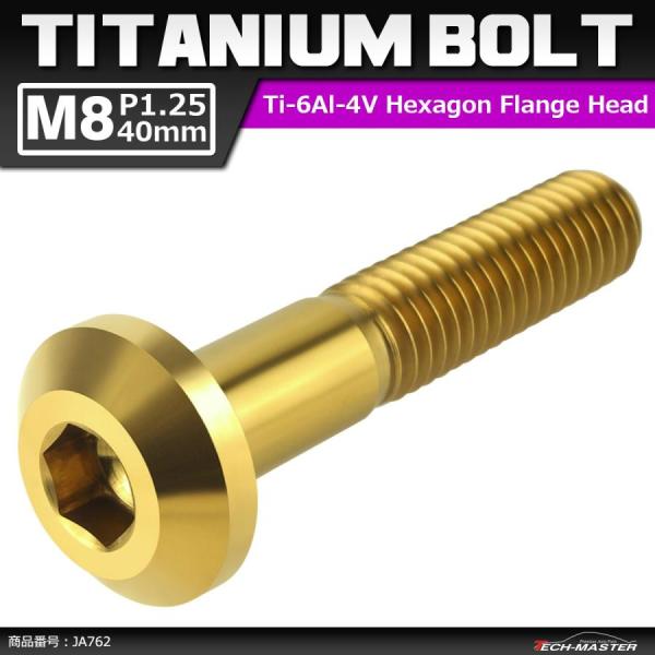 64チタンボルト M8×40mm P1.25 テーパーヘッド 六角穴 ボタンボルト ゴールドカラー ...