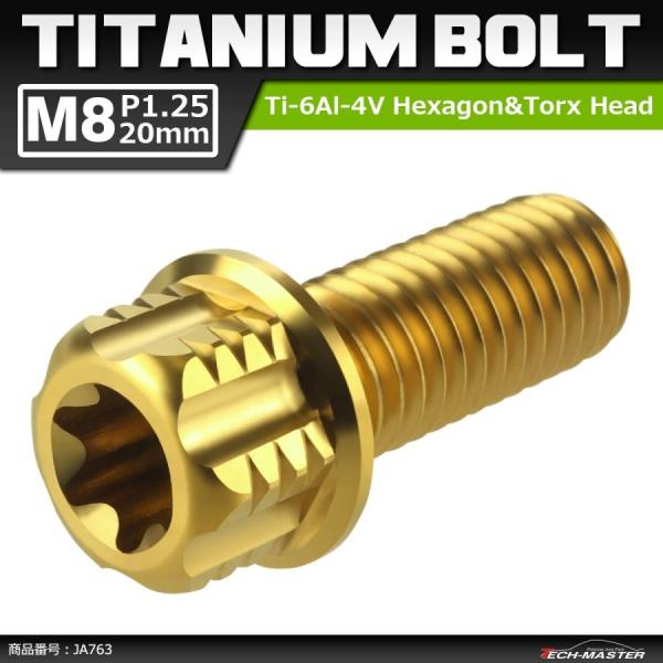 64チタンボルト M8×20mm P1.25 ヘキサゴン トルクスヘッド キャップボルト フランジ付...