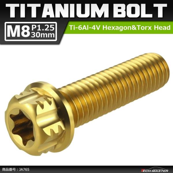 64チタンボルト M8×30mm P1.25 ヘキサゴン トルクスヘッド キャップボルト フランジ付...