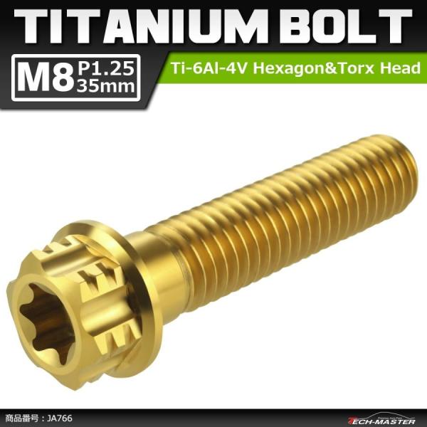 64チタンボルト M8×35mm P1.25 ヘキサゴン トルクスヘッド キャップボルト フランジ付...
