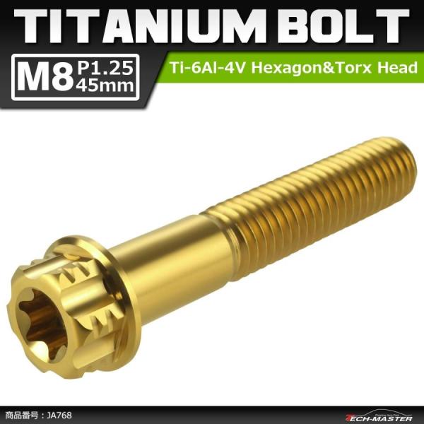 64チタンボルト M8×45mm P1.25 ヘキサゴン トルクスヘッド キャップボルト フランジ付...