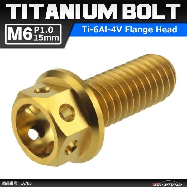 64チタンボルト M6×15mm P1.0 ホールヘッド 六角ボルト フランジ付 ゴールドカラー 1...