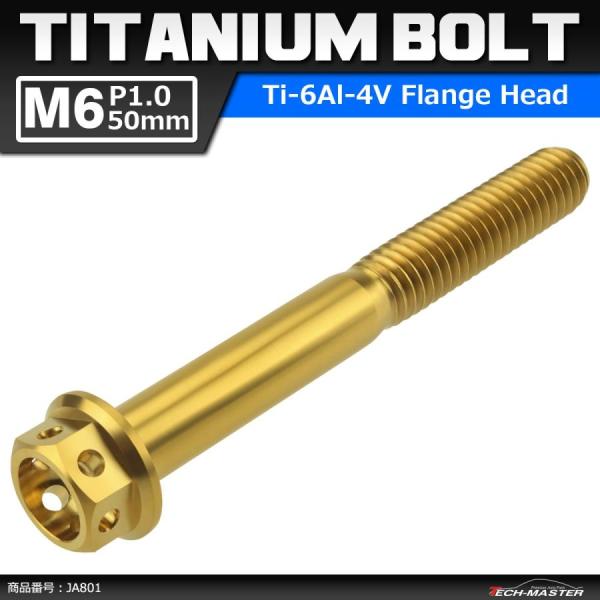 64チタンボルト M6×50mm P1.0 ホールヘッド 六角ボルト フランジ付 ゴールドカラー1個...