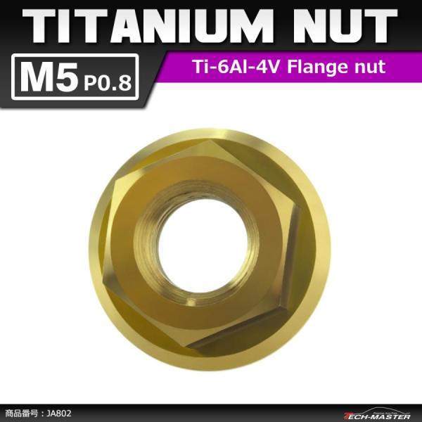 64チタンナット M5 P0.8 六角ナット デザインナット フランジ付き セレート無し ゴールドカ...