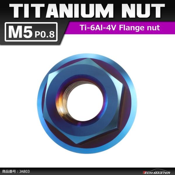 64チタンナット M5 P0.8 六角ナット デザインナット フランジ付き セレート無し 焼きチタン...