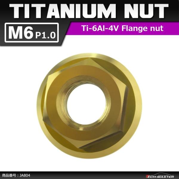64チタンナット M6 P1.0 六角ナット デザインナット フランジ付き セレート無し ゴールドカ...