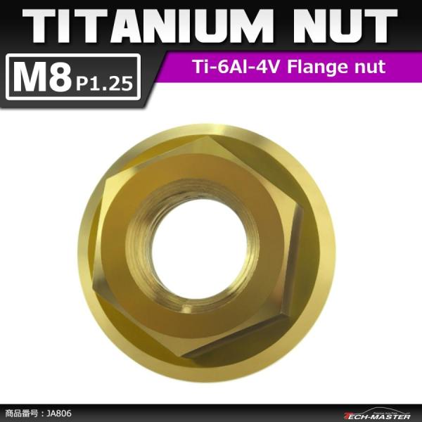 64チタンナット M8 P1.25 六角ナット デザインナット フランジ付き セレート無し ゴールド...