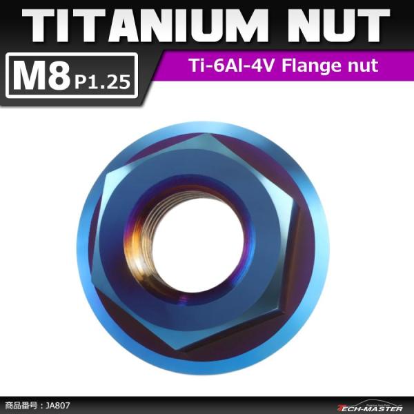 64チタンナット M8 P1.25 六角ナット デザインナット フランジ付き セレート無し 焼きチタ...