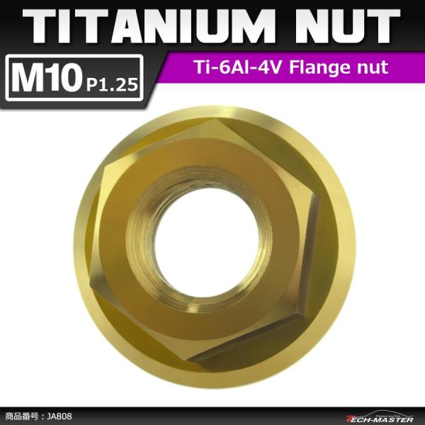 64チタンナット M10 P1.25 六角ナット デザインナット フランジ付き セレート無し ゴール...