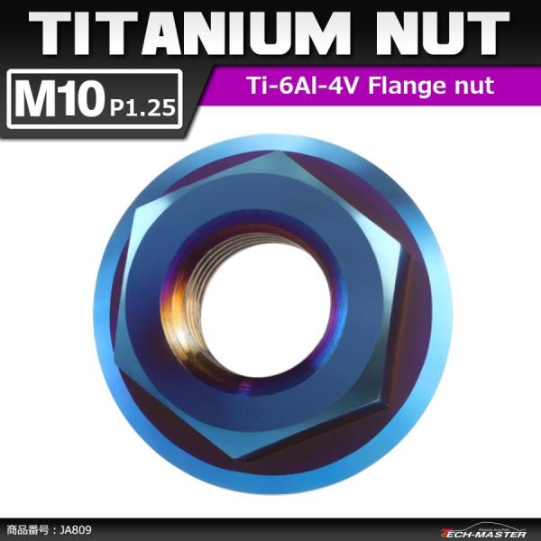 64チタンナット M10 P1.25 六角ナット デザインナット フランジ付き セレート無し 焼きチ...