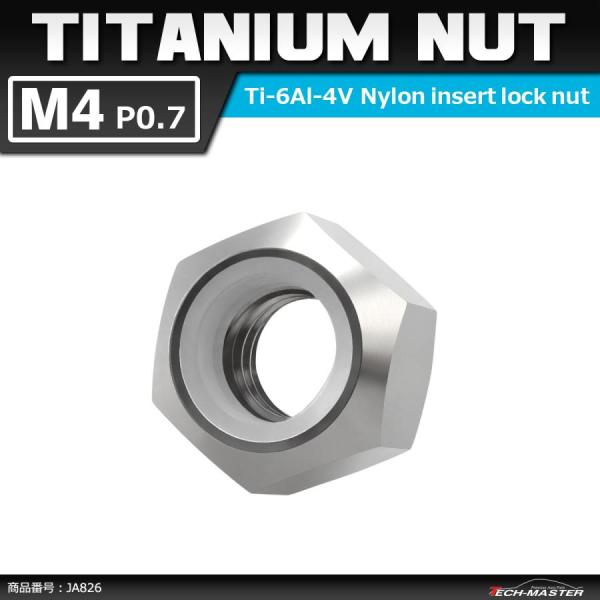 64チタンナット M4 P0.7 六角ナット ナイロンナット ゆるみ止め内蔵 シルバー 素地 1個 ...