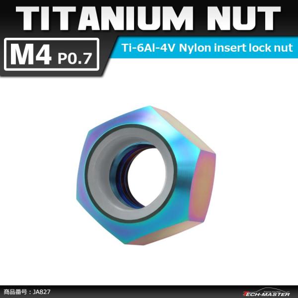 64チタンナット M4 P0.7 六角ナット ナイロンナット ゆるみ止め内蔵 チタンカラー 虹色 1...