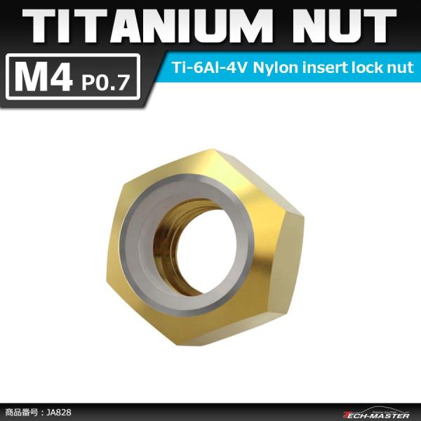 64チタンナット M4 P0.7 六角ナット ナイロンナット ゆるみ止め内蔵 ゴールドカラー 1個 ...